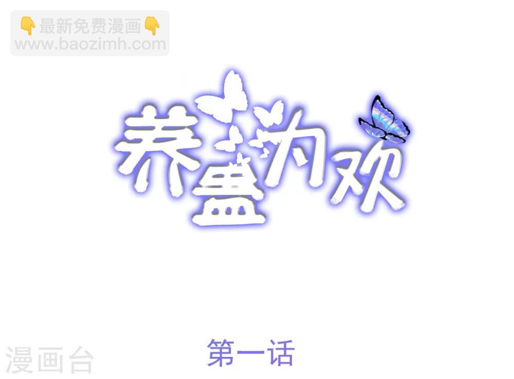 《养蛊为欢》第1话 第2页