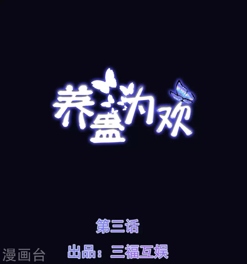 《养蛊为欢》第3话 第1页