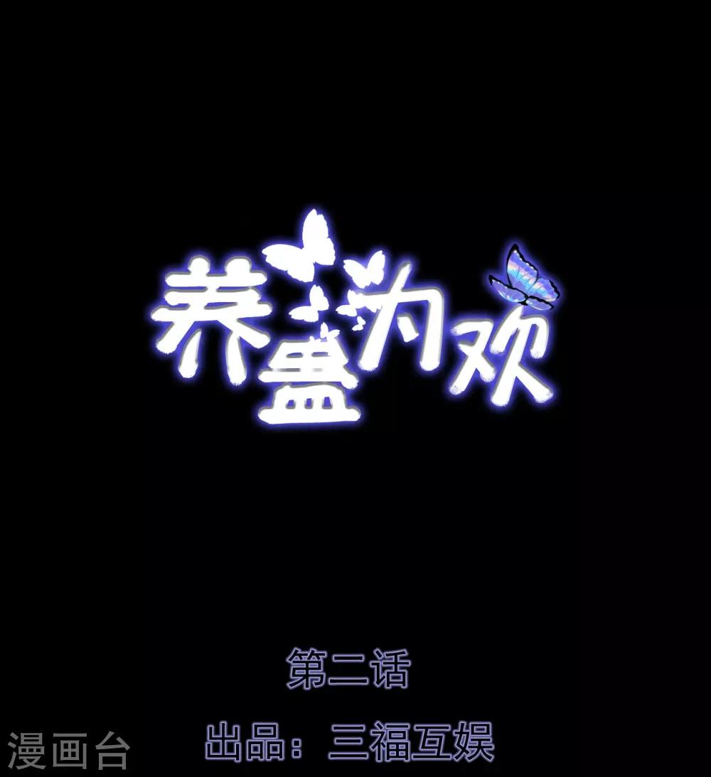 《养蛊为欢》第2话 第1页