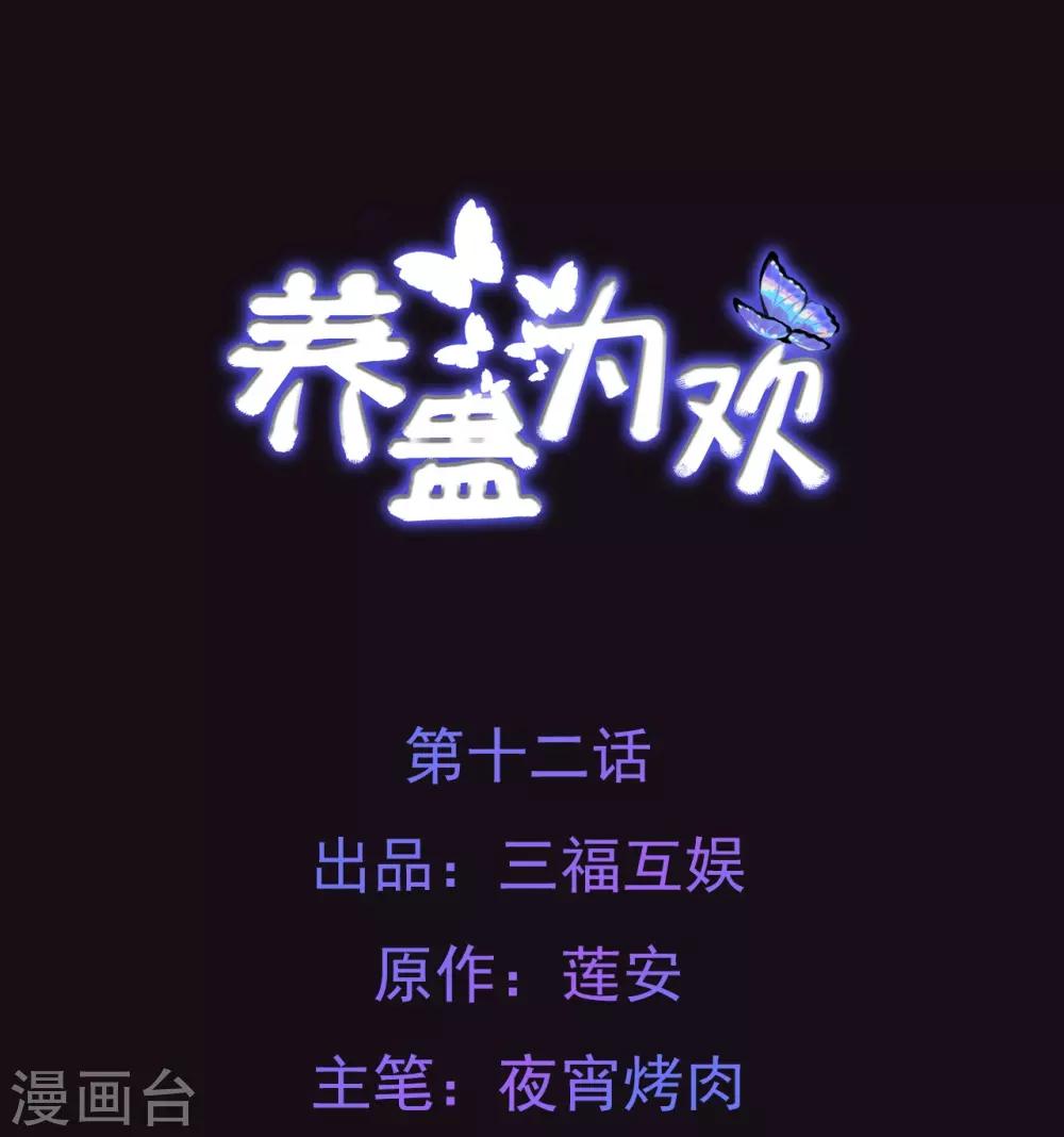 《养蛊为欢》第12话 第1页