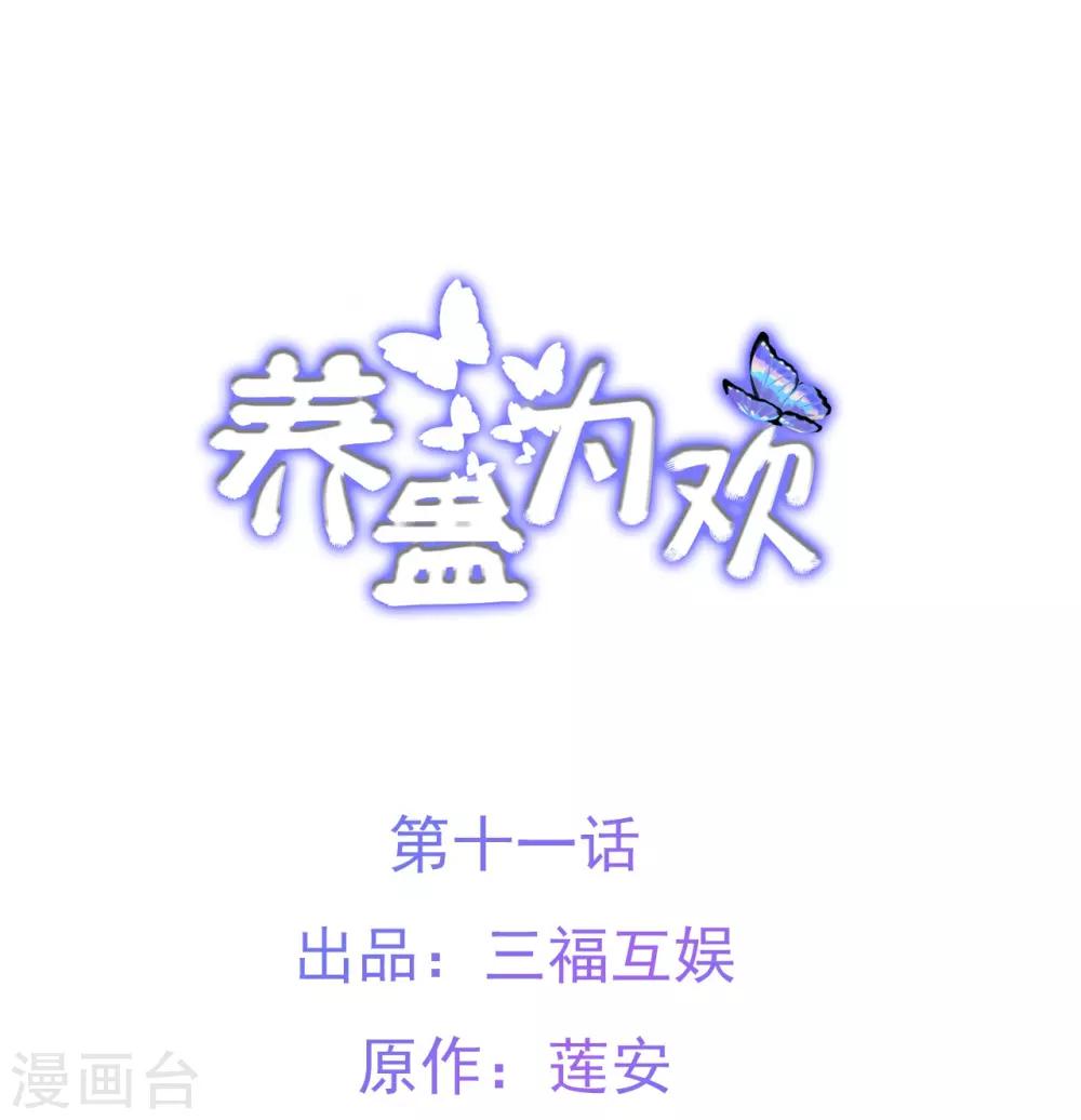 《养蛊为欢》第11话 第1页