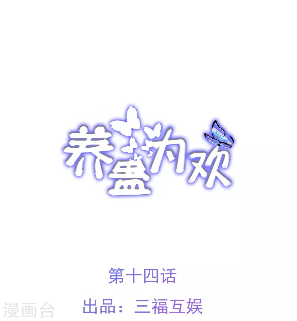 《养蛊为欢》第14话 第1页