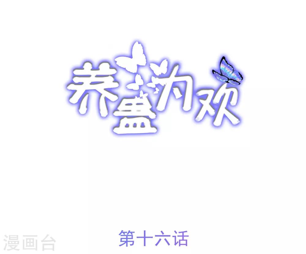 《养蛊为欢》第16话 第2页