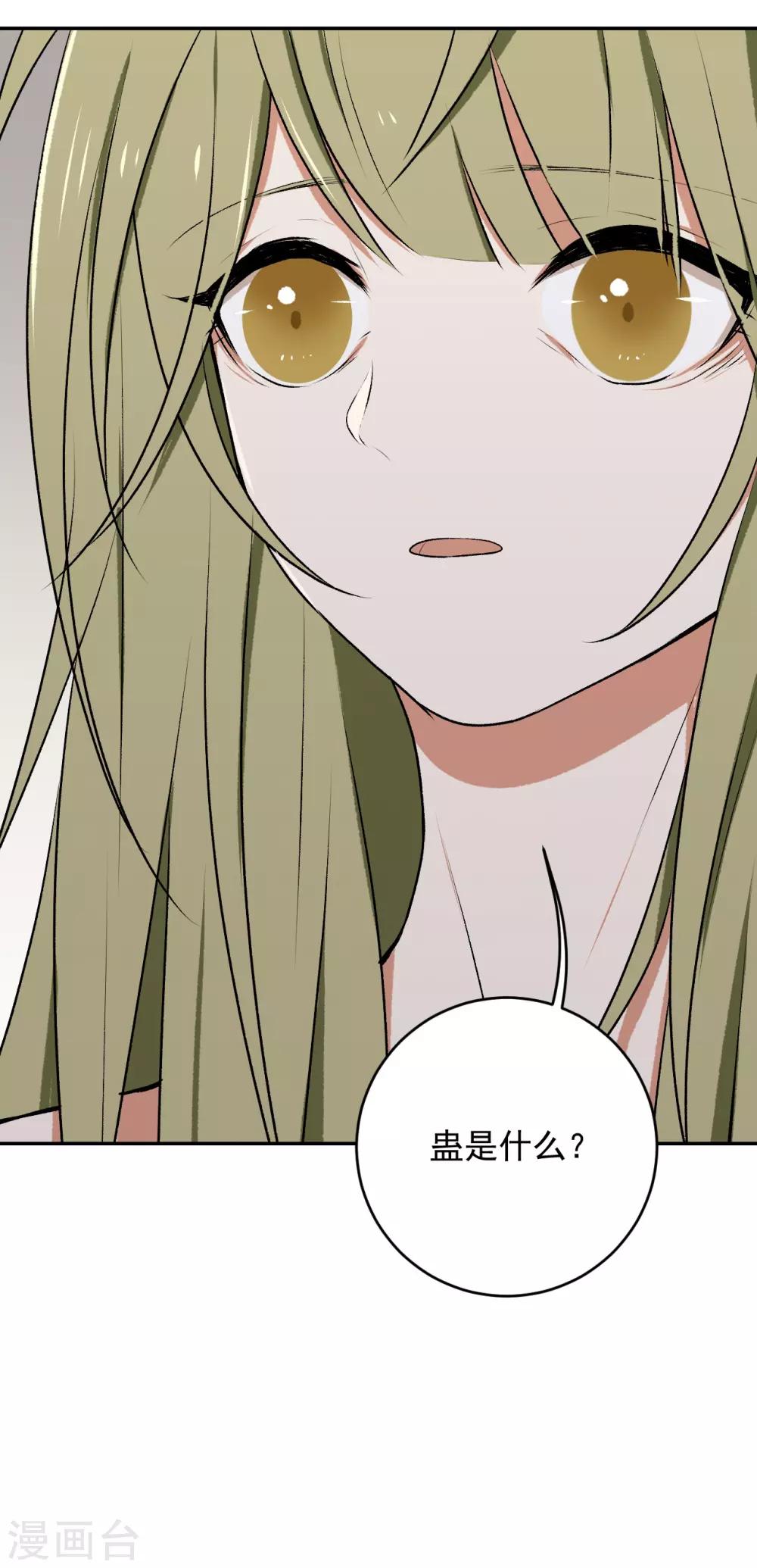 《养蛊为欢》第16话 第46页