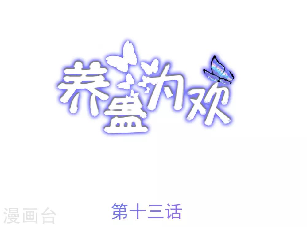 《养蛊为欢》第13话 第2页