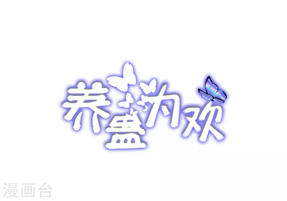 《养蛊为欢》第18话 第2页