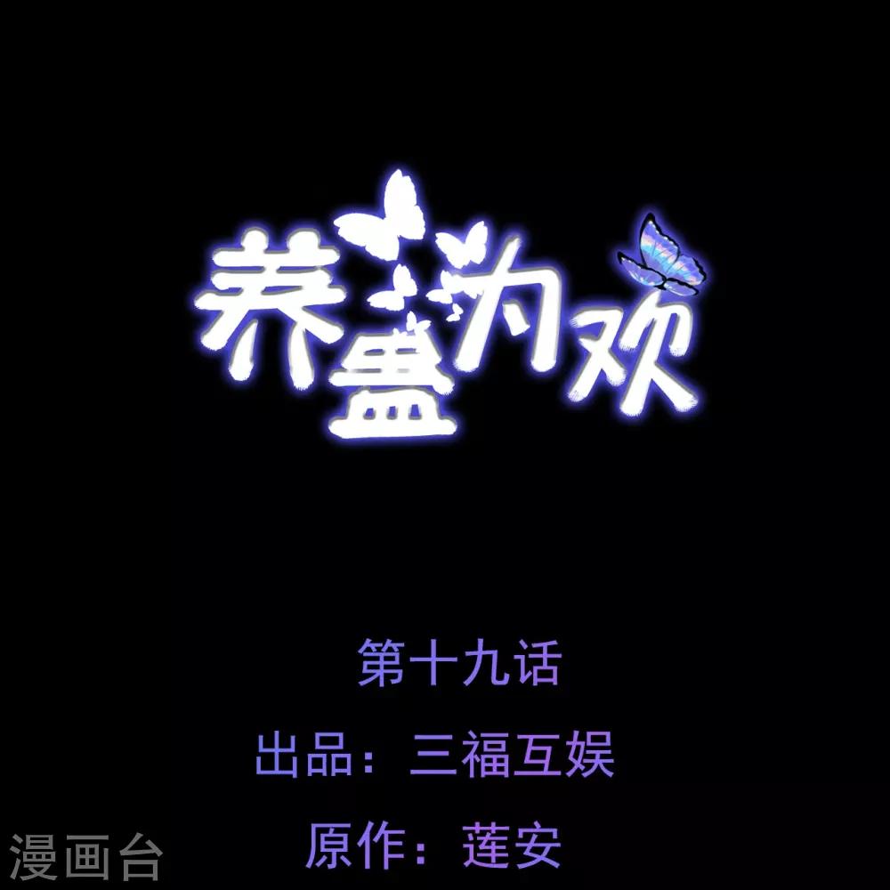 《养蛊为欢》第19话 第1页