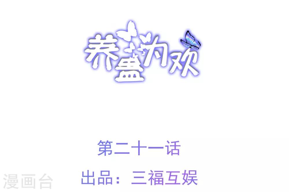 《养蛊为欢》第21话 第2页