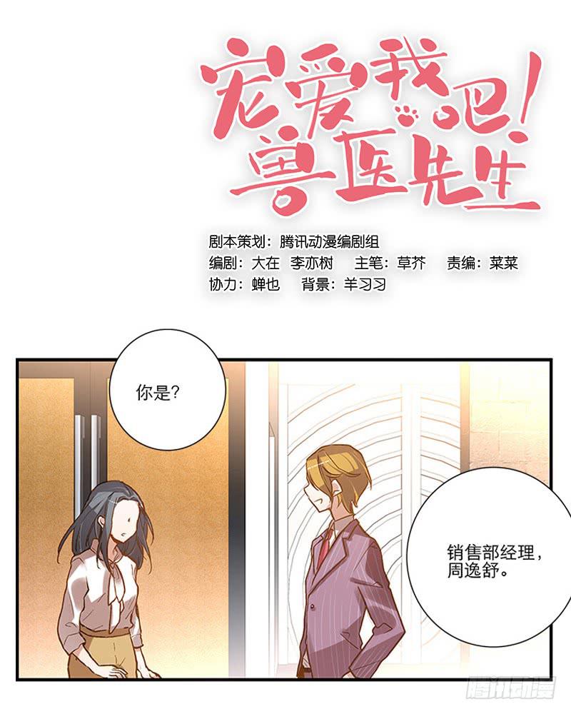 《宠爱我吧！兽医先生》第三回 醒醒！红糖！ 第6页
