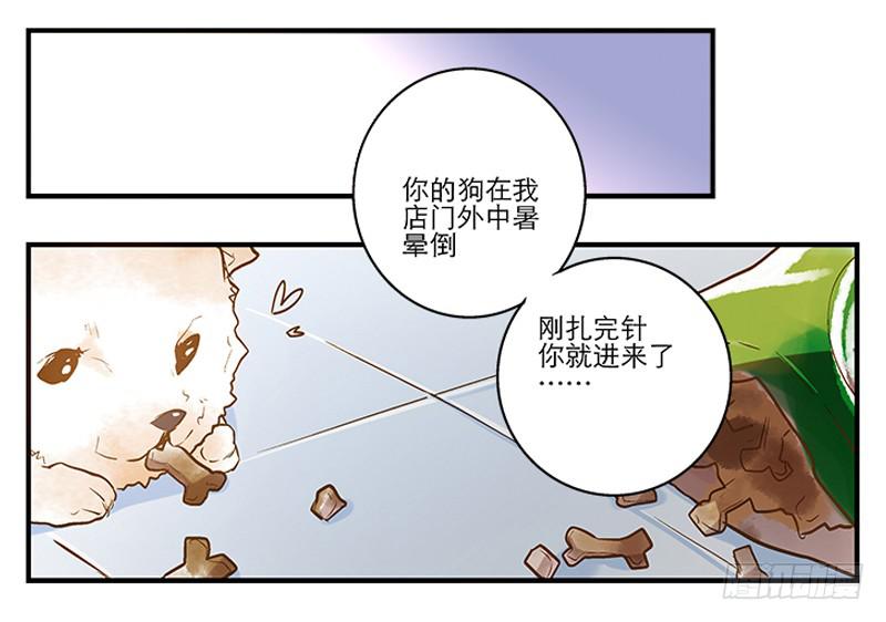 《宠爱我吧！兽医先生》第二回 红糖你在哪儿？ 第19页