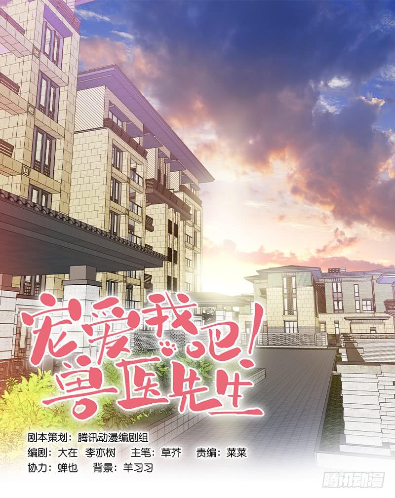 《宠爱我吧！兽医先生》第七回 尴尬的插曲 第1页