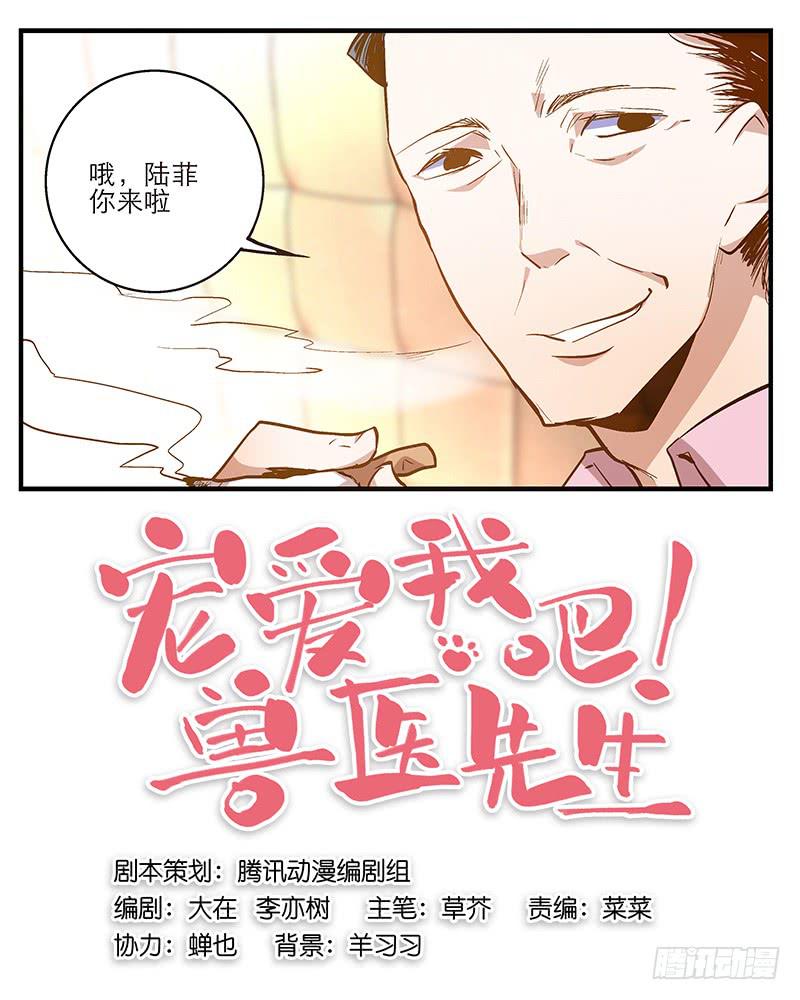 《宠爱我吧！兽医先生》第九回 赴约 第4页