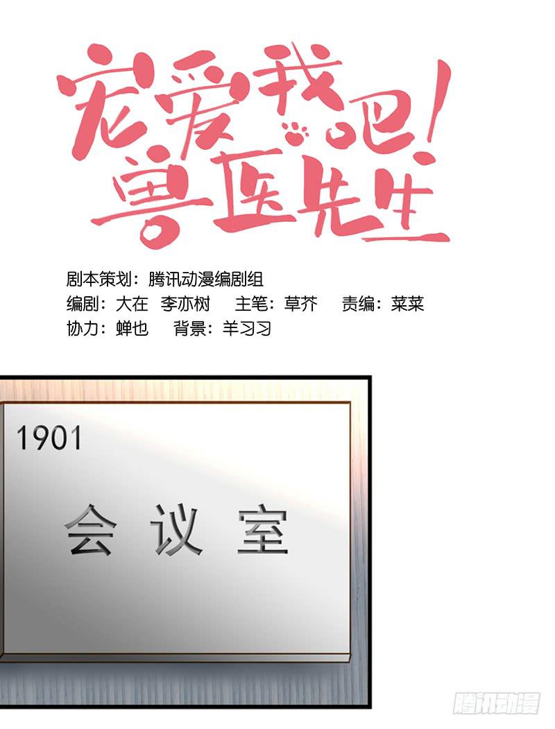 《宠爱我吧！兽医先生》第八回 遭遇危机？！ 第10页