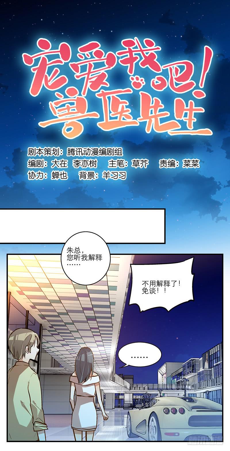 《宠爱我吧！兽医先生》第十回 不许干涉我的生活！ 第16页