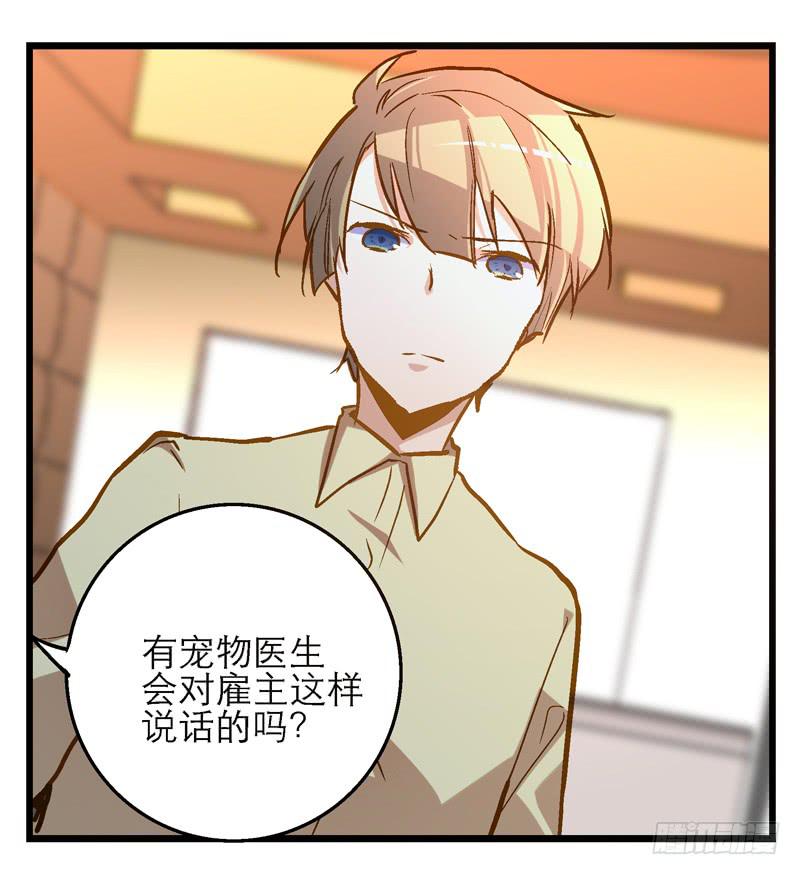 《宠爱我吧！兽医先生》第十回 不许干涉我的生活！ 第5页