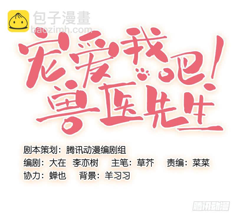 《宠爱我吧！兽医先生》第十一回 因祸得福 第11页