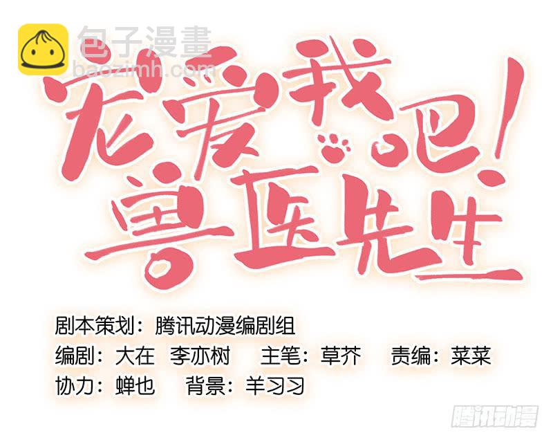 《宠爱我吧！兽医先生》第十一回 因祸得福 第32页