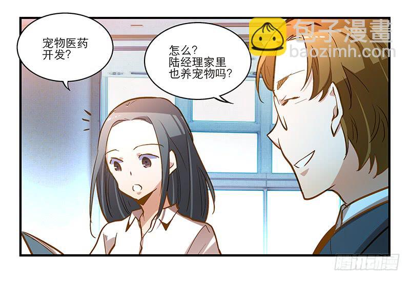 《宠爱我吧！兽医先生》第十三话 神秘合作方 第12页