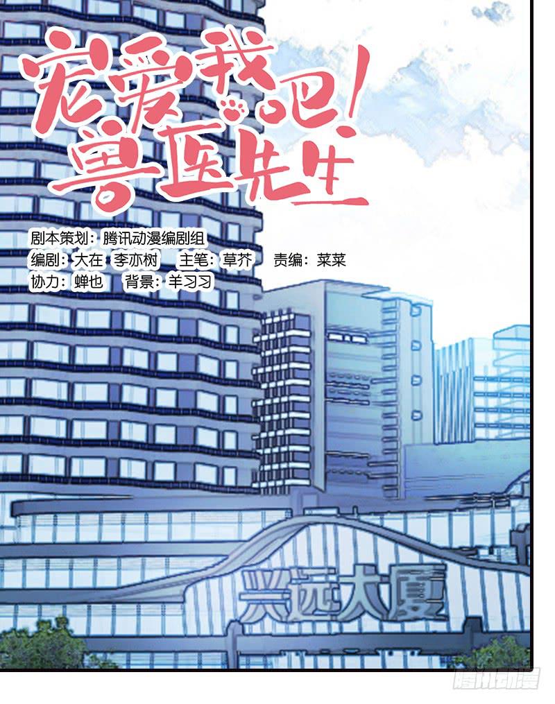《宠爱我吧！兽医先生》第十三话 神秘合作方 第1页