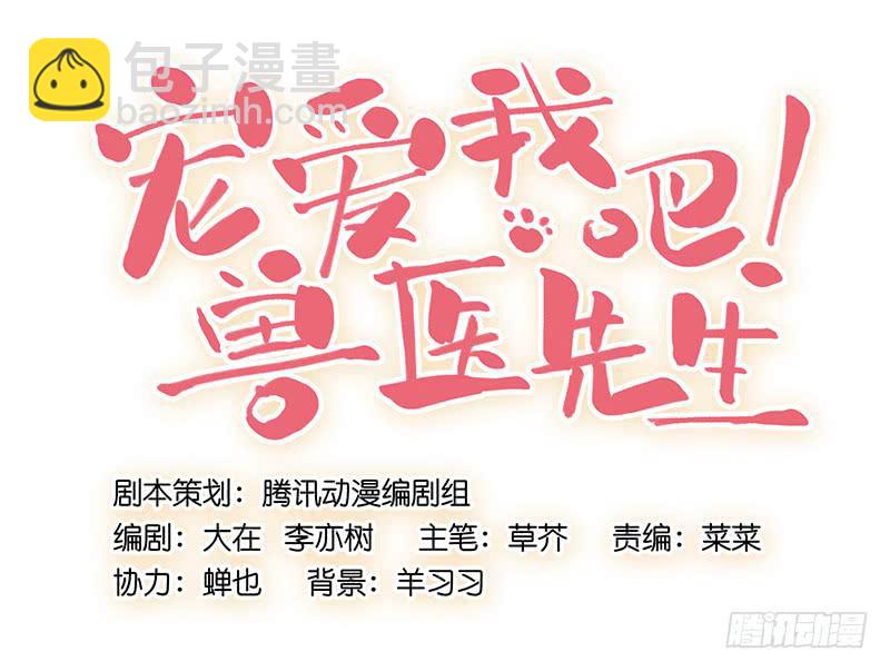 《宠爱我吧！兽医先生》第十二话 红糖想你了 第7页