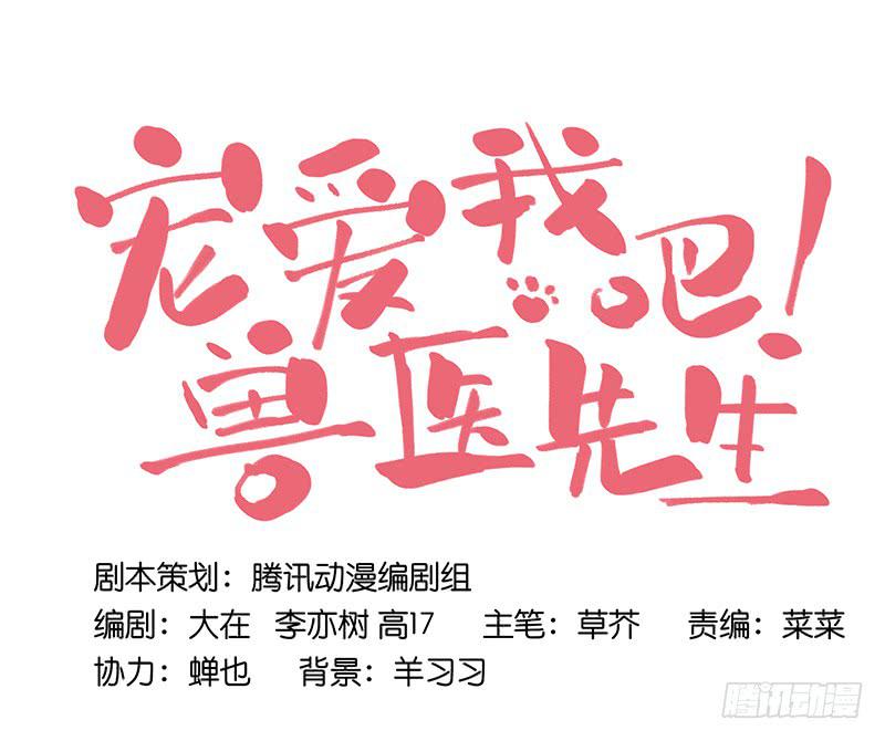 《宠爱我吧！兽医先生》第十五回 山雨欲来 第10页