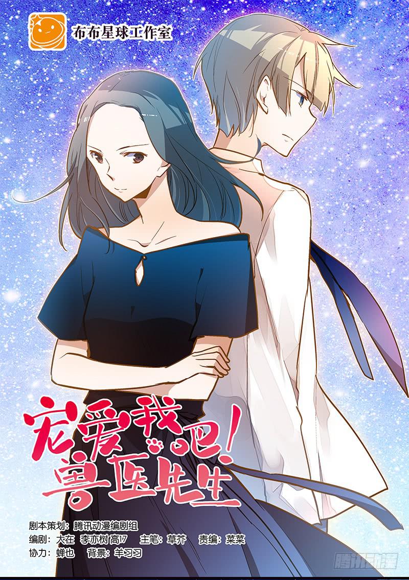 《宠爱我吧！兽医先生》第十五回 山雨欲来 第1页