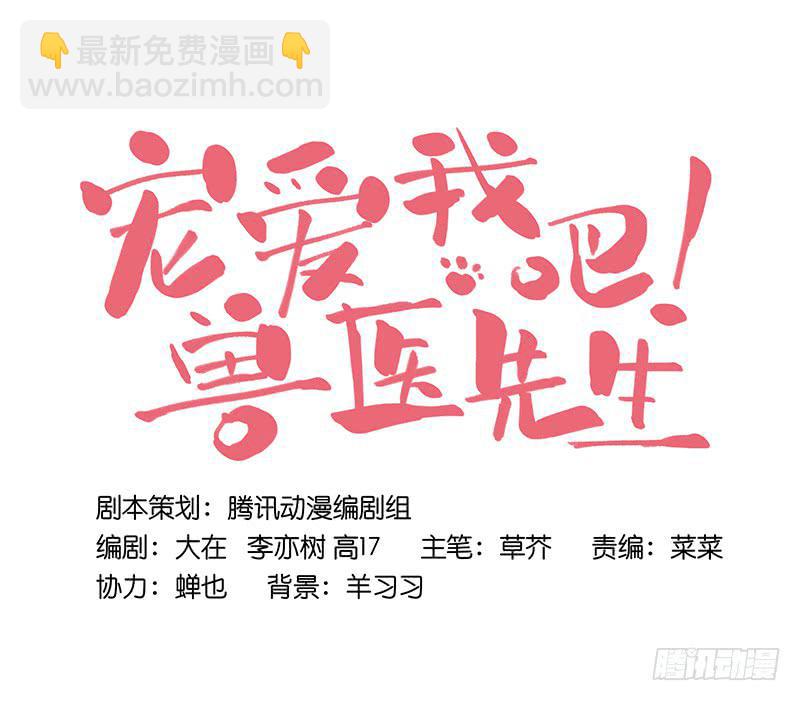 《宠爱我吧！兽医先生》第十五回 山雨欲来 第29页