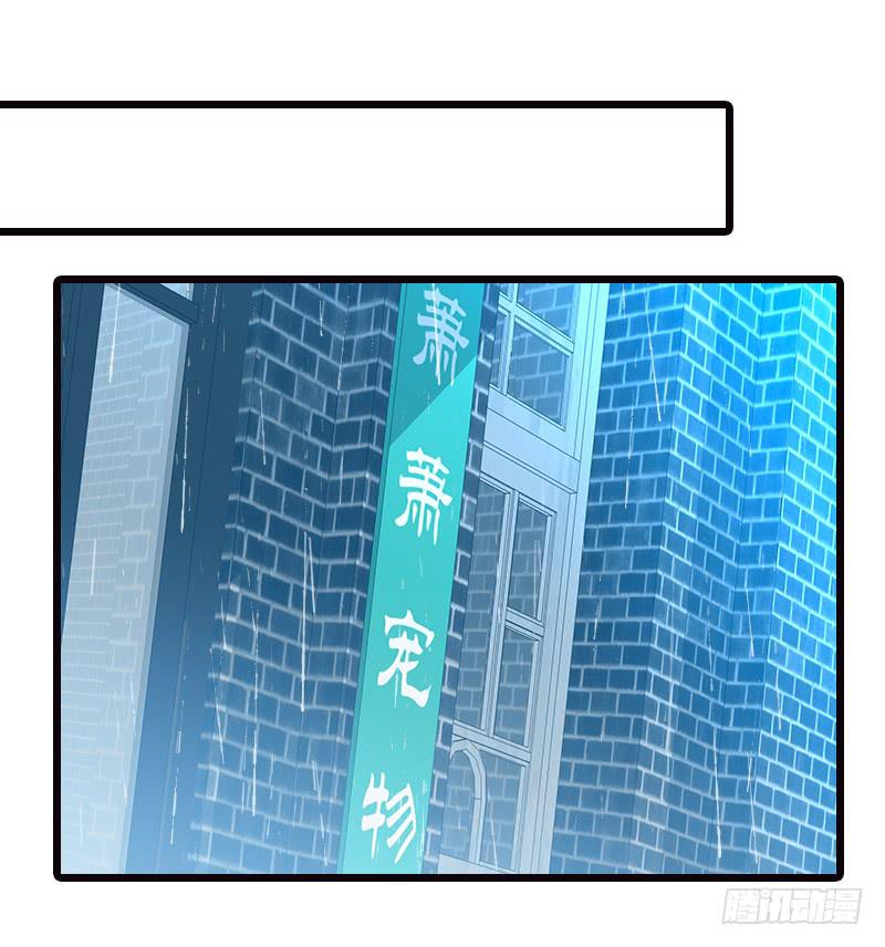 《宠爱我吧！兽医先生》第十五回 山雨欲来 第34页