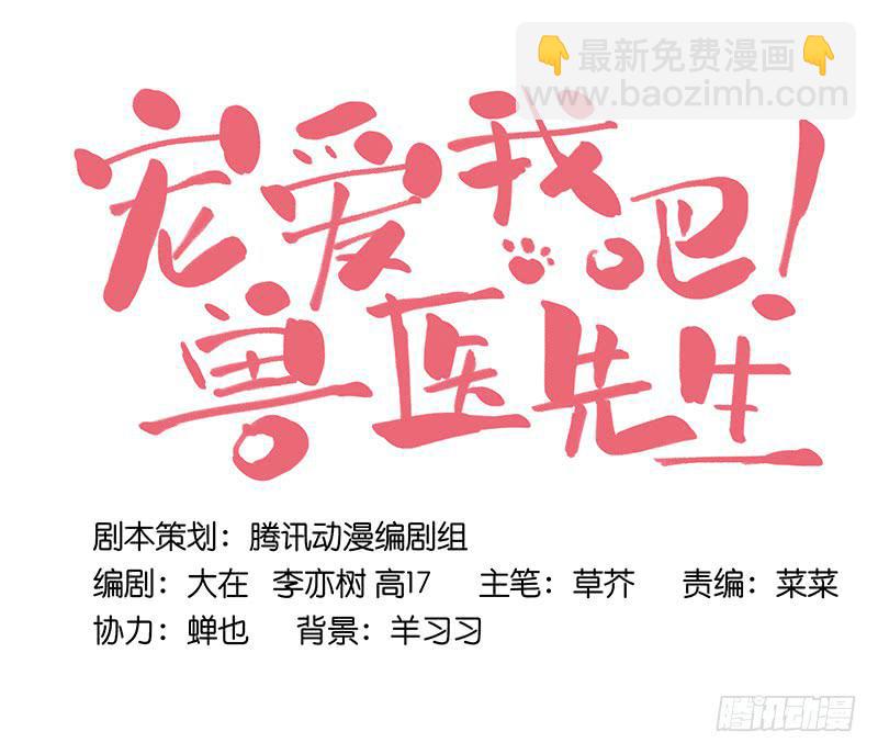《宠爱我吧！兽医先生》第十四话 我煺出！ 第12页