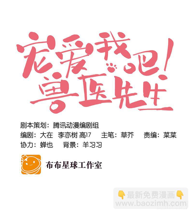 《宠爱我吧！兽医先生》第十九话 人人都爱暖男 第32页