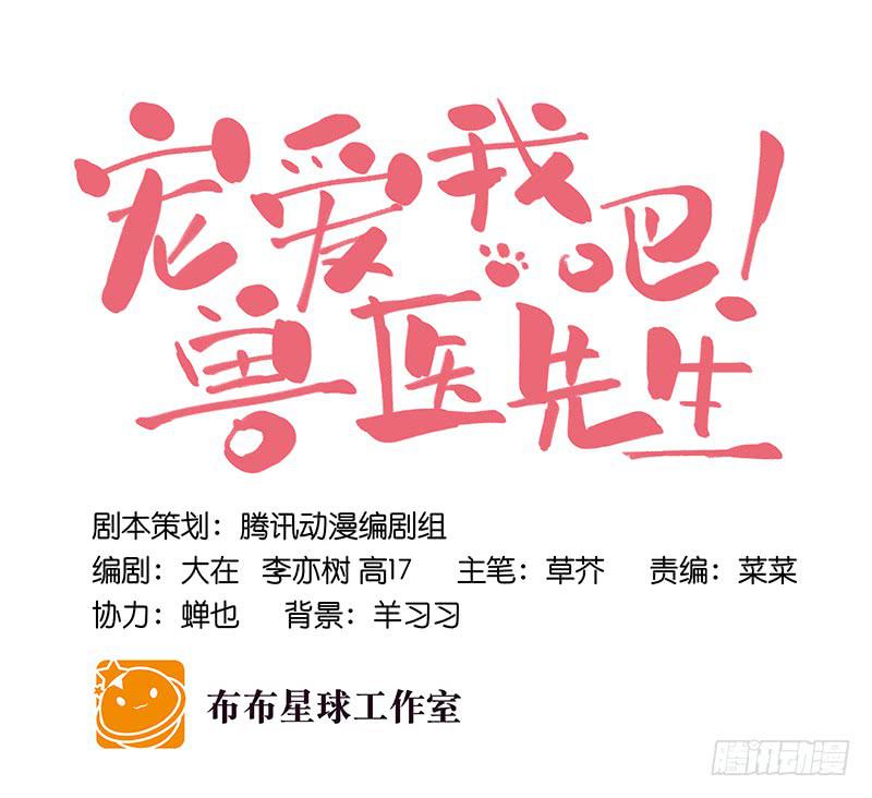《宠爱我吧！兽医先生》第十九话 人人都爱暖男 第8页