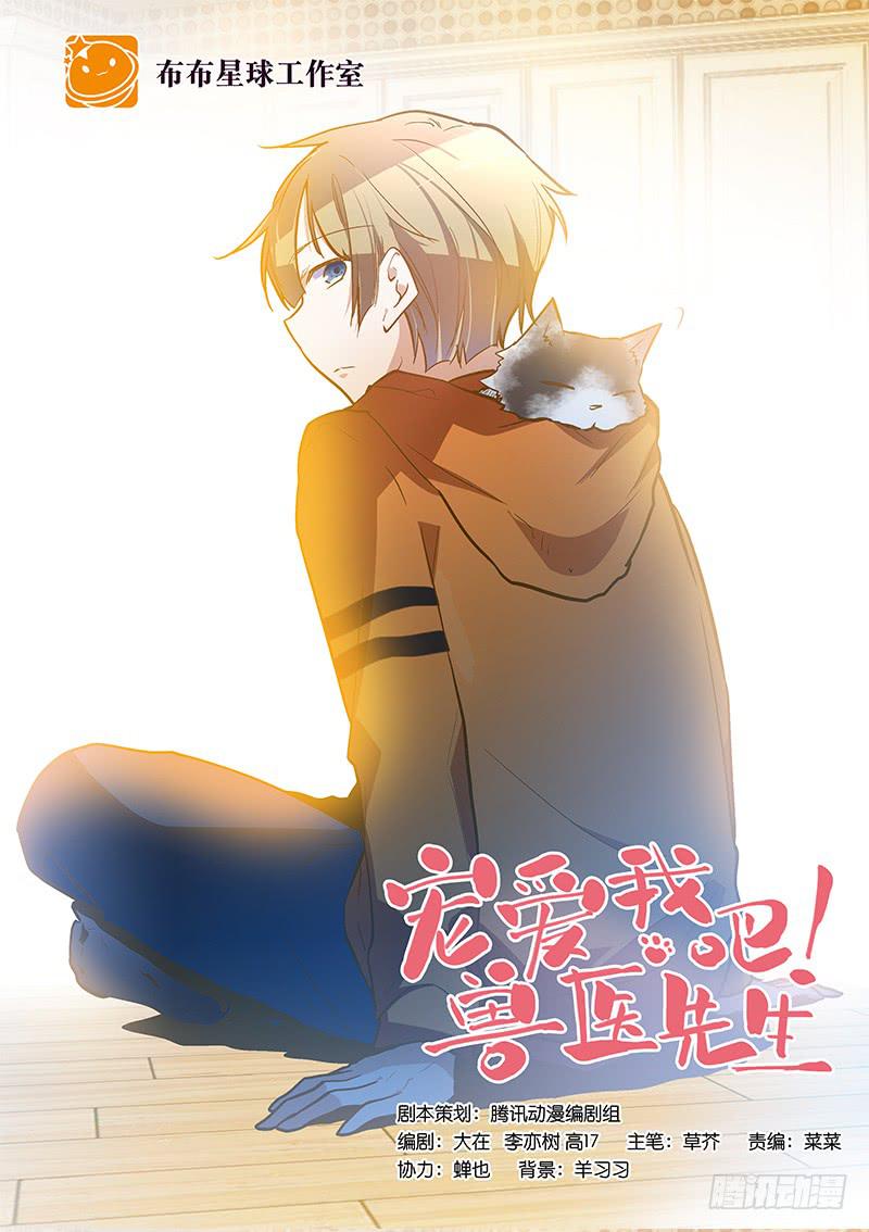 《宠爱我吧！兽医先生》第十六话 被好闺蜜卖了？ 第1页