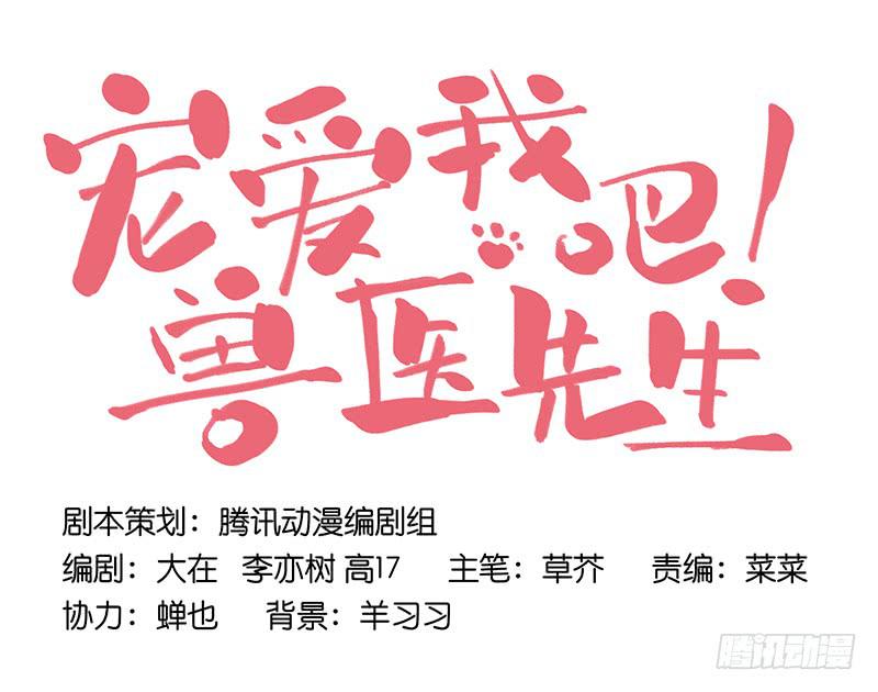《宠爱我吧！兽医先生》第十六话 被好闺蜜卖了？ 第23页