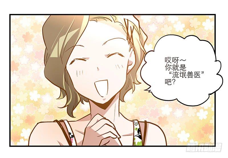 《宠爱我吧！兽医先生》第十六话 被好闺蜜卖了？ 第24页