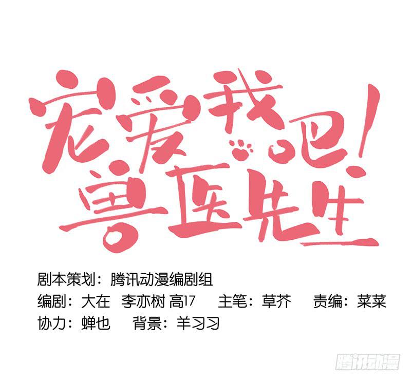 《宠爱我吧！兽医先生》第十七话 喝醉的女人不能惹 第19页