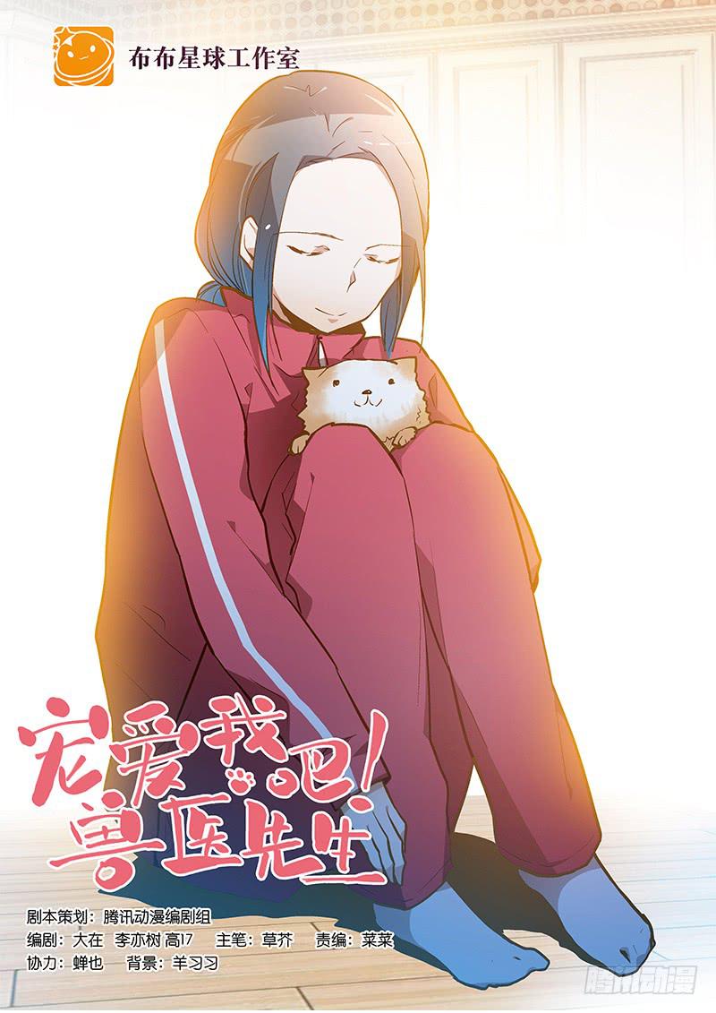 《宠爱我吧！兽医先生》第十七话 喝醉的女人不能惹 第1页
