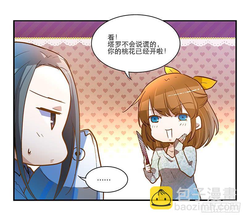 《宠爱我吧！兽医先生》第十八话 桃花开了？ 第12页