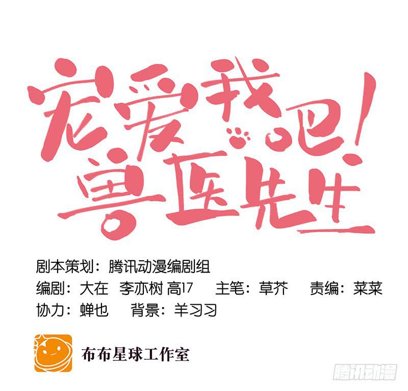 《宠爱我吧！兽医先生》第十八话 桃花开了？ 第16页