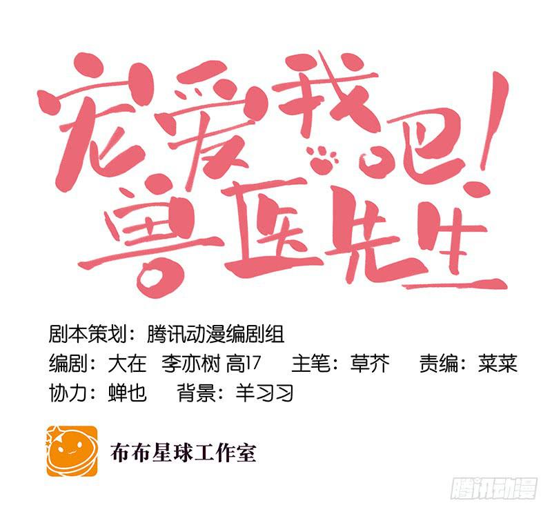 《宠爱我吧！兽医先生》第十八话 桃花开了？ 第26页