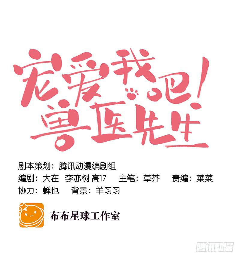 《宠爱我吧！兽医先生》第二十话 该撒狗粮了 第18页