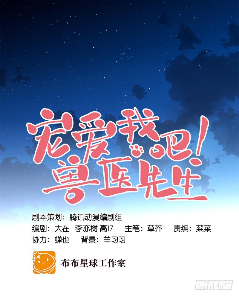 《宠爱我吧！兽医先生》第二十话 该撒狗粮了 第1页
