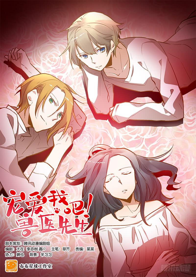 《宠爱我吧！兽医先生》第二十一回 “只爱你一个” 第1页