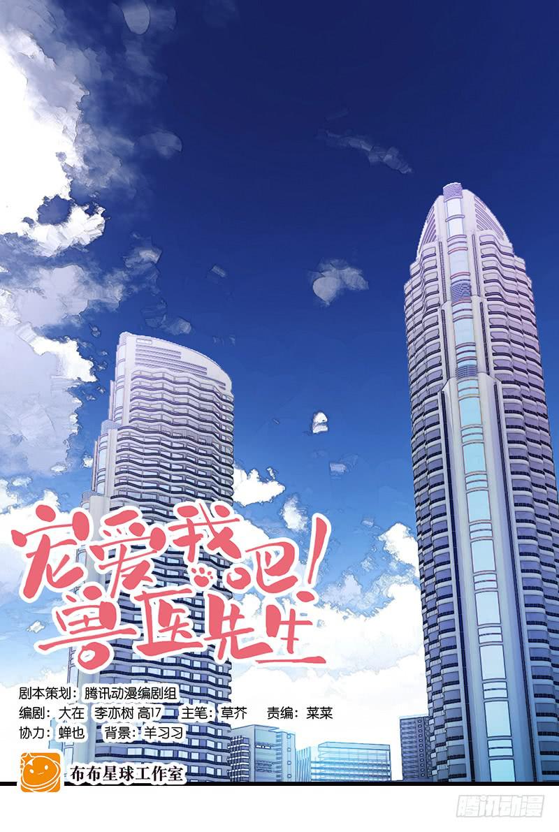 《宠爱我吧！兽医先生》第二十二话 请走瘟神 第1页