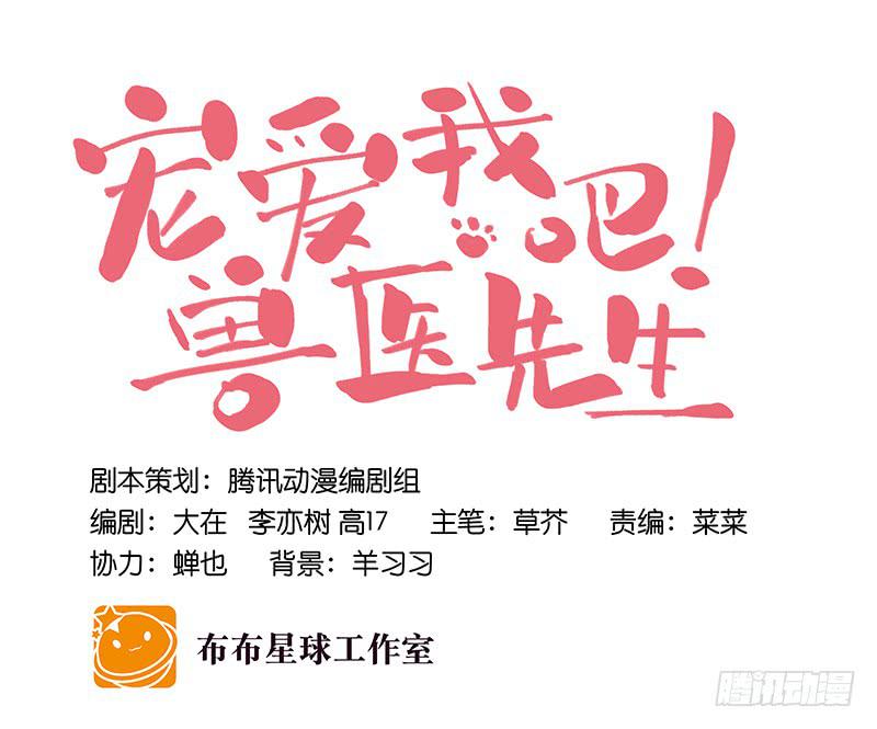《宠爱我吧！兽医先生》第二十二话 请走瘟神 第22页