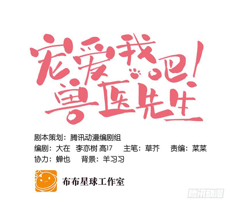 《宠爱我吧！兽医先生》第二十六话 天堂在哪里 第10页