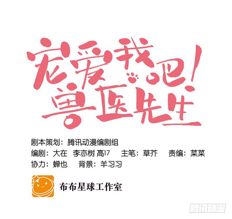 《宠爱我吧！兽医先生》第二十四话 爱吃烧烤的假兽医 第17页