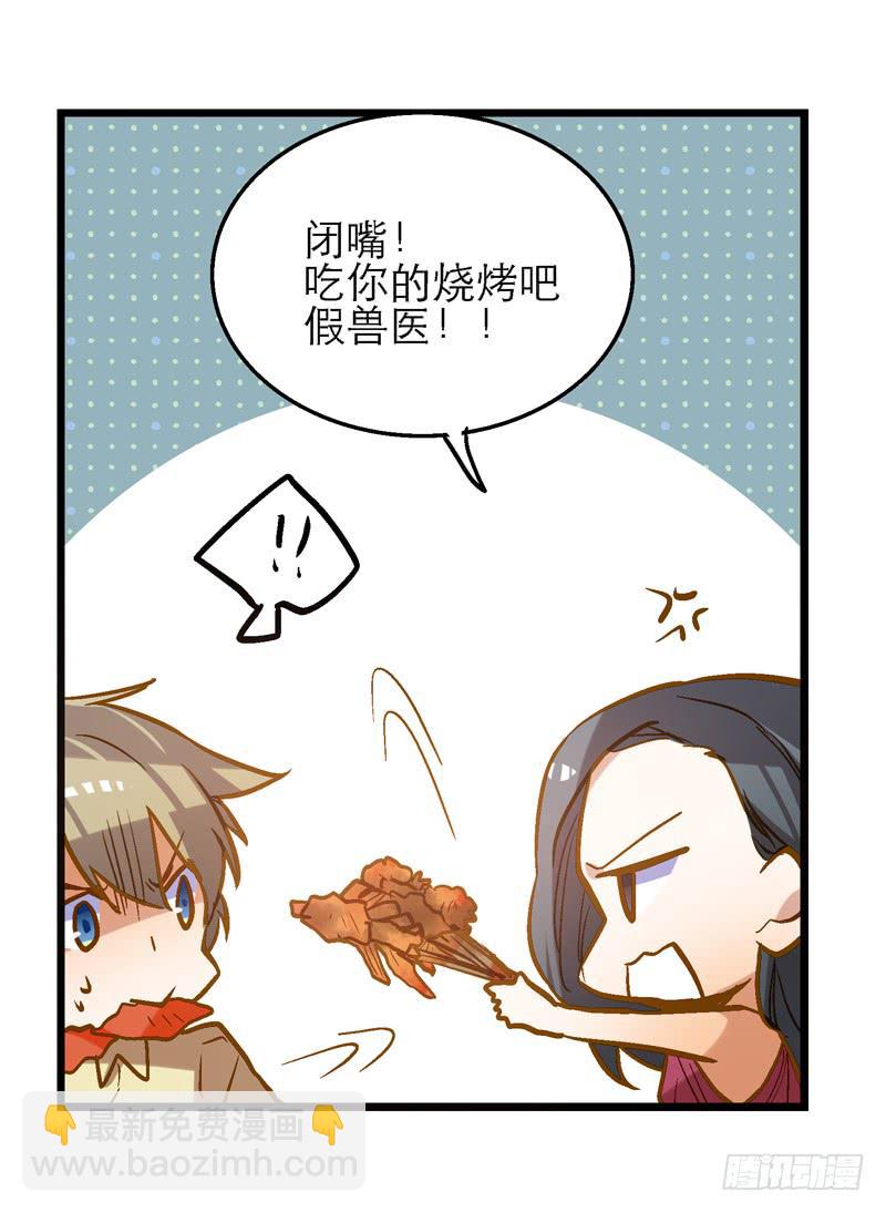 《宠爱我吧！兽医先生》第二十四话 爱吃烧烤的假兽医 第23页