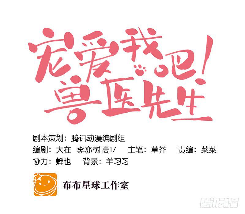 《宠爱我吧！兽医先生》第二十四话 爱吃烧烤的假兽医 第9页