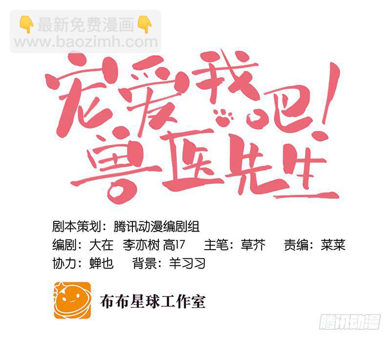 《宠爱我吧！兽医先生》第二十五话 我为你晕倒 第16页