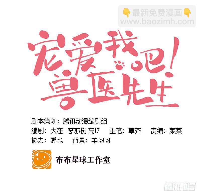 《宠爱我吧！兽医先生》第二十五话 我为你晕倒 第24页